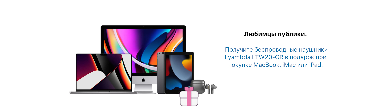 Беспроводные наушники Lyambda в подарок при покупке MacBook, iMac или iPad